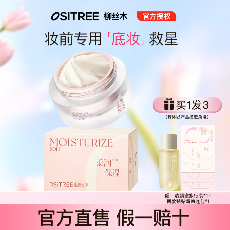 柳丝木贴贴霜隐形隔离控油提亮