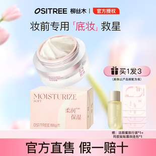 新品柳丝木贴贴霜妆前乳打底隔离保湿控油温和不刺激隐形毛孔官方