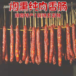 麻辣香肠5斤烟熏纯肉香肠麻辣味湖南特产农家自制腊肉正宗腊肠