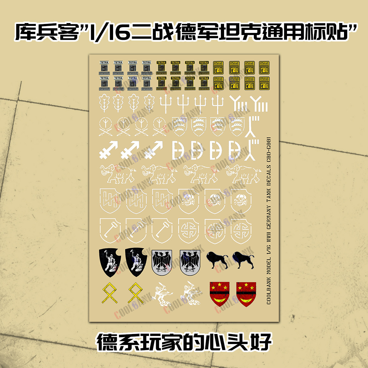 库兵客 CBD-G001二战1：16德军装甲配件可通用贴纸3818/3819/3879,玩具/童车/益智/积木/模型,坦克,淘宝优惠券,粉丝福利购,淘宝优惠卷