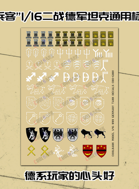 库兵客 CBD-G001二战1：16德军装甲配件可通用贴纸3818/3819/3879
