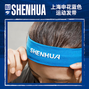 【官方】上海申花足球俱乐部蓝色运动发带 足球迷周边