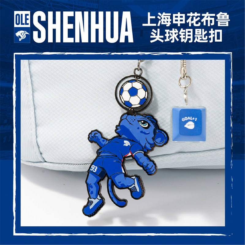 【官方】上海申花足球俱乐部队 布鲁头球钥匙扣 足球迷周边图片