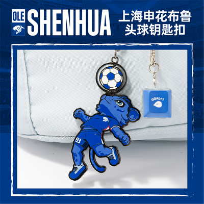 【官方】上海申花足球俱乐部队 布鲁头球钥匙扣 足球迷周边