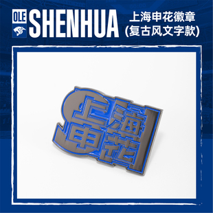 【官方】上海申花足球俱乐部2026年新款复古风文字款徽章