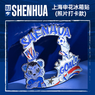 【官方】上海申花足球俱乐部2026年新款照片打卡款冰箱贴