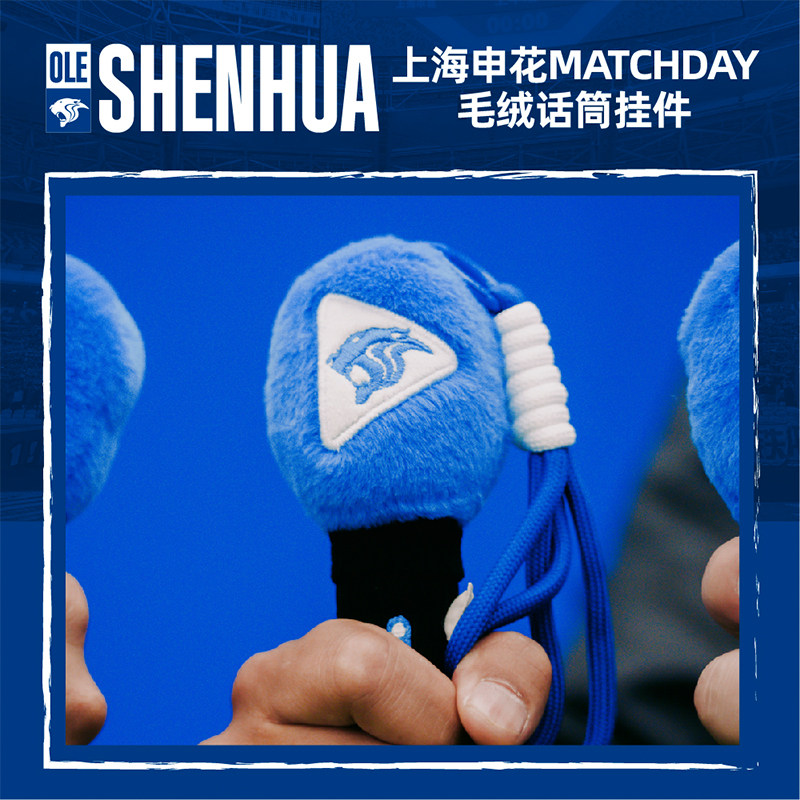 【官方】上海申花足球俱乐部2026新款MATCH DAY毛绒话筒挂件