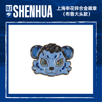 上海申花锌合金徽章布鲁大头款