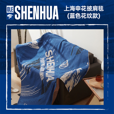 【官方】上海申花足球俱乐部披肩毯（蓝色花纹款） 足球迷周边
