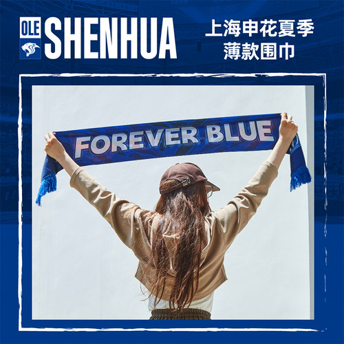 【官方】上海申花夏季薄款围巾（FOREVER BLUE） 足球迷周边