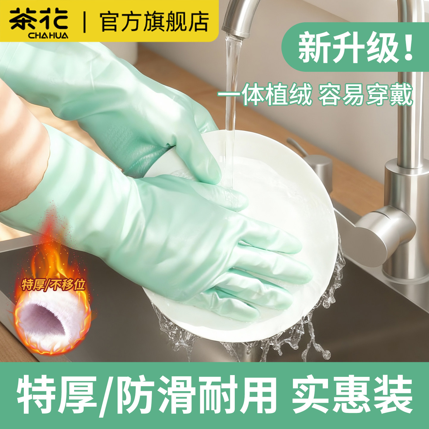 茶花洗碗手套女加绒秋冬家务清洁厨房耐用防水橡胶皮洗衣服刷碗筷