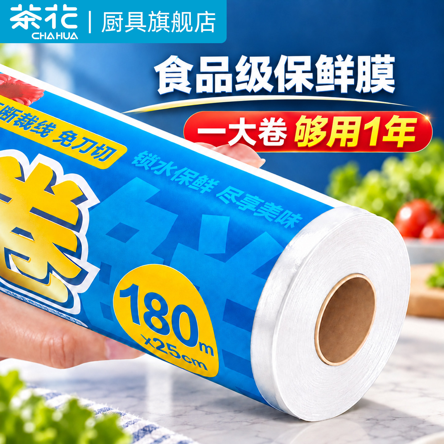 茶花食品级断点式耐高温保鲜膜