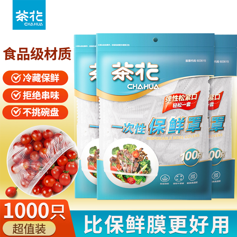 茶花一次性保鲜膜套食品级家用保鲜专用袋带松紧封口保鲜膜罩