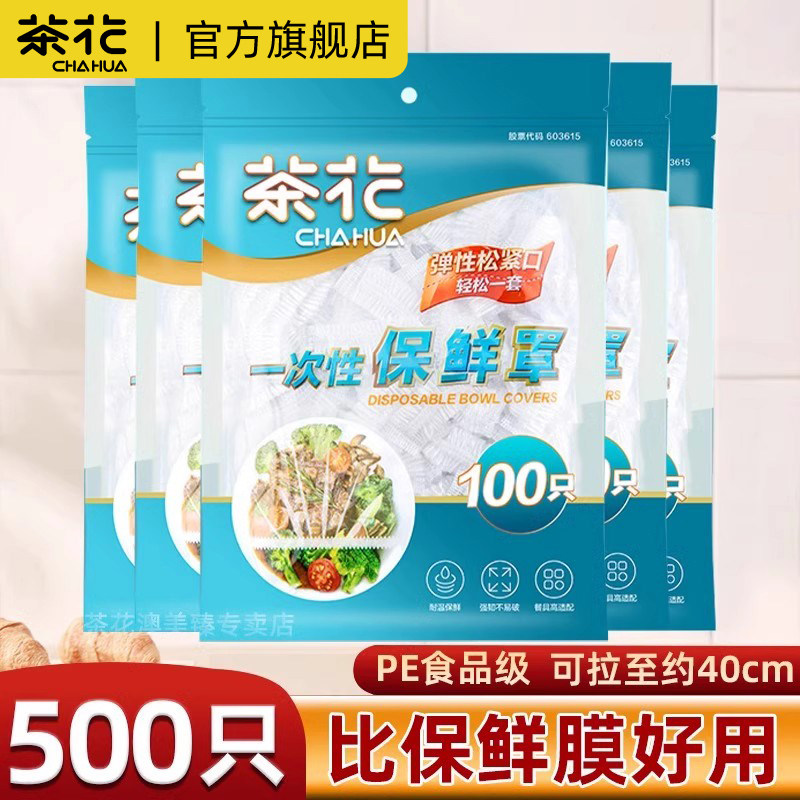 茶花保鲜膜罩一次性保鲜膜套冰箱保鲜袋套罩剩菜碗套食品级保鲜罩,餐饮具,保鲜膜套,淘宝优惠券,粉丝福利购,淘宝优惠卷