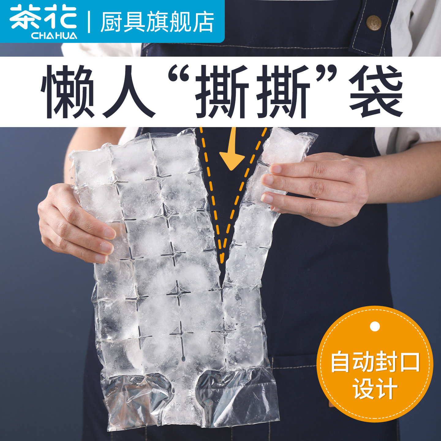 茶花一次性冰袋家用食品级制冰袋冰箱冰块袋冰格袋子透明冰块模具