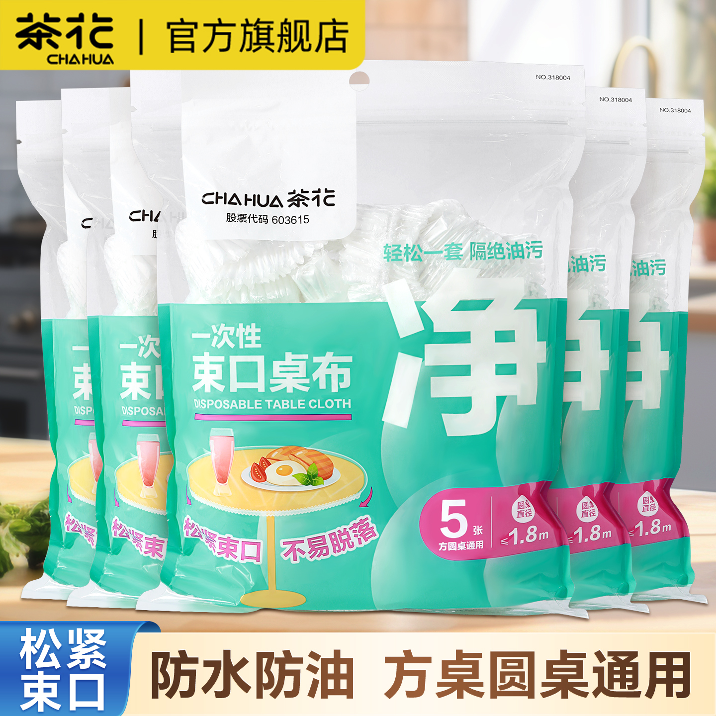 国补15%丨茶花一次性桌布松紧带