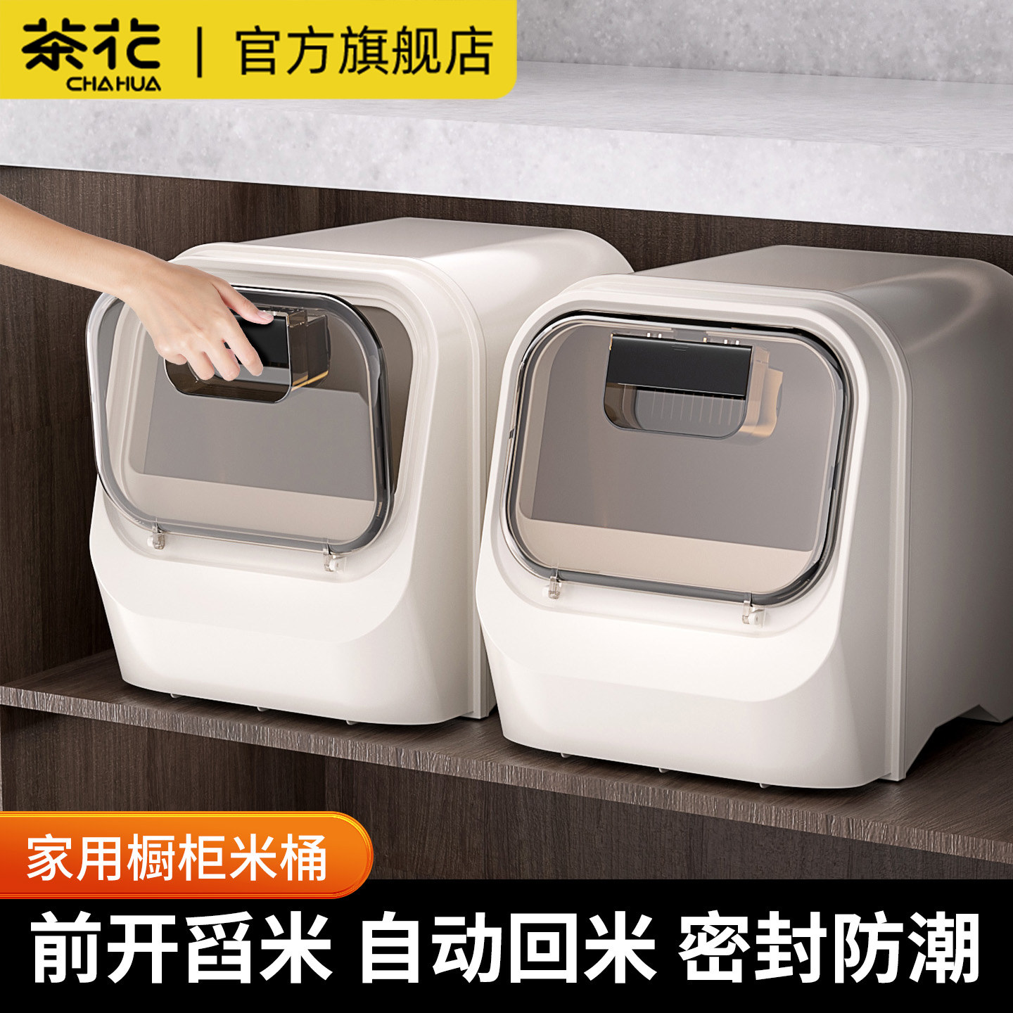 茶花橱柜米桶密封防虫防潮食品级