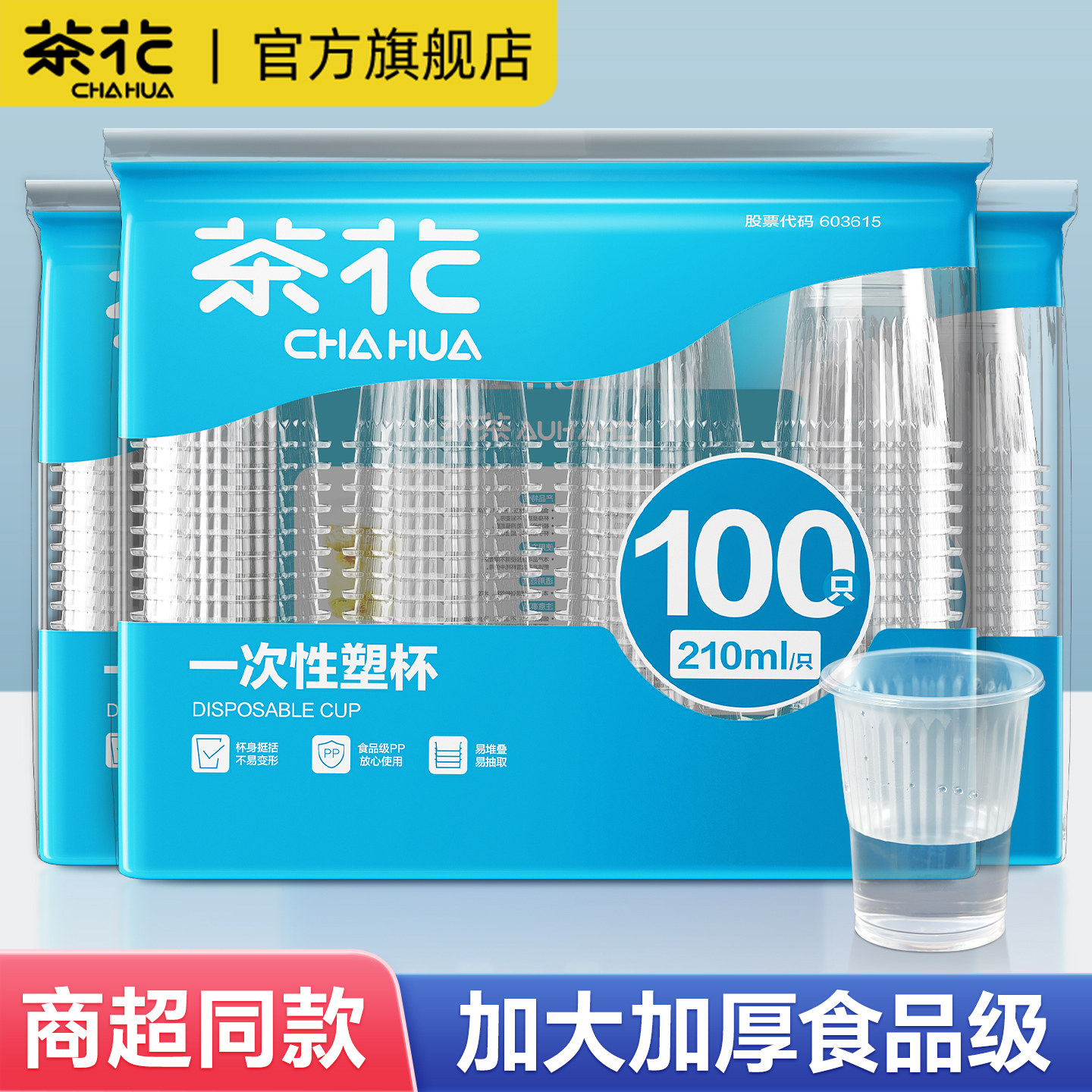 茶花一次性杯商务杯子透明加厚食品级水杯家用饮水塑料试饮杯喝茶,餐饮具,塑杯,淘宝优惠券,粉丝福利购,淘宝优惠卷