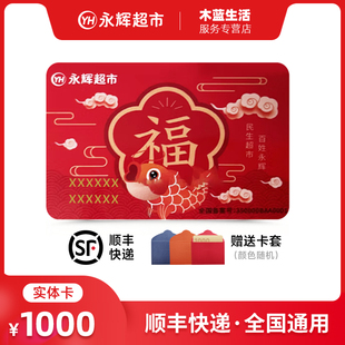 【实体卡】永辉超市购物卡 1000面值 永辉生活卡提货卡 全国通用
