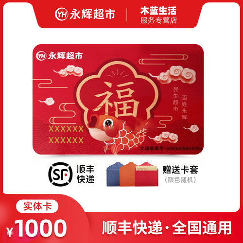 【实体卡】永辉超市购物卡 1000面值 永辉生活卡提货卡 全国通用