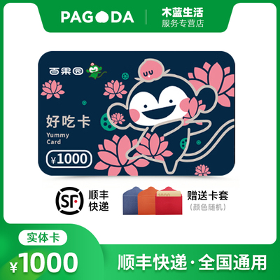 【谨防诈骗】【实体卡】百果园1000元购物卡好吃卡水果卡
