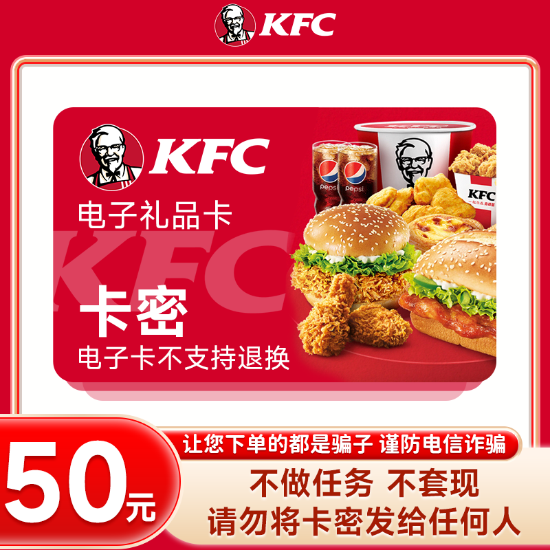 【短信接收卡密】肯德基50元礼品卡 下单填手机号