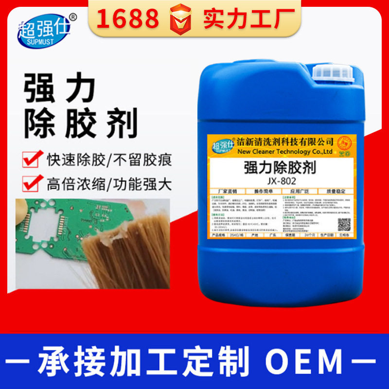 环氧树脂溶解剂工业除胶剂解胶剂灌胶机阻燃清洗剂UV胶溶胶溶化剂