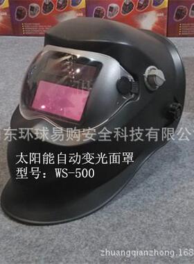 太阳能自动变光电焊面罩氩弧焊帽WS-500黑