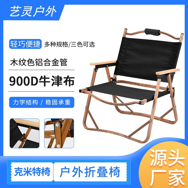 户外椅克米特椅铝合金支架900D双层牛津布亲子铝合金靠背椅露营椅