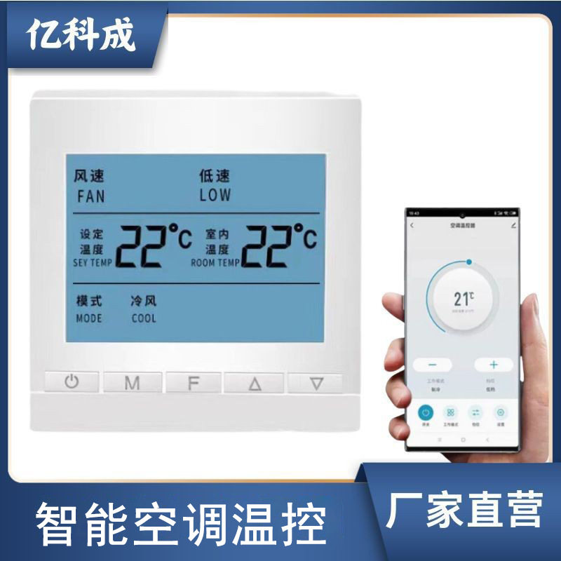 YKC中央空调温控器风机盘管控制器水机开关面板液晶智能自动