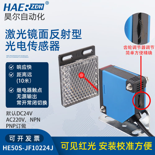 激光镜面反射继电器输出光电开关HE50S交直通用传感器光电开关