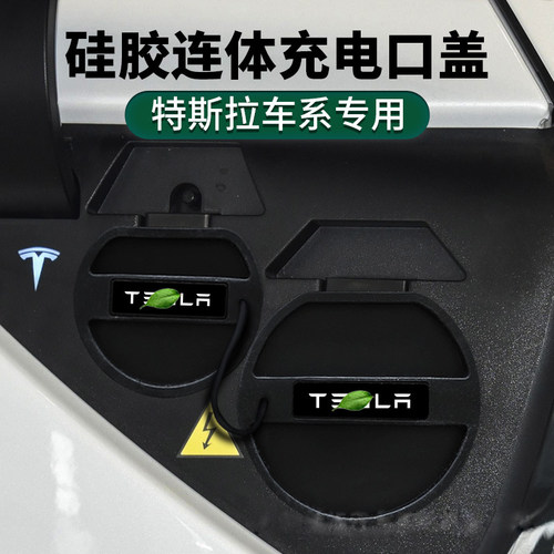 适用特斯拉Ymodel3/毛豆丫充电快慢充防水防尘盖硅胶保护套carbuy