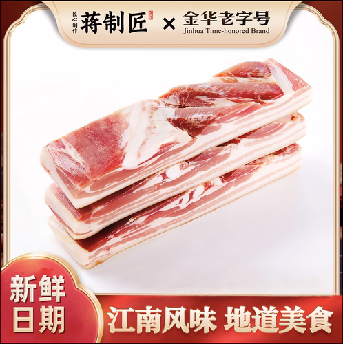 【金华老字号】蒋制匠南风肉五花咸肉南风肉风干肉腌笃鲜腊肉500g