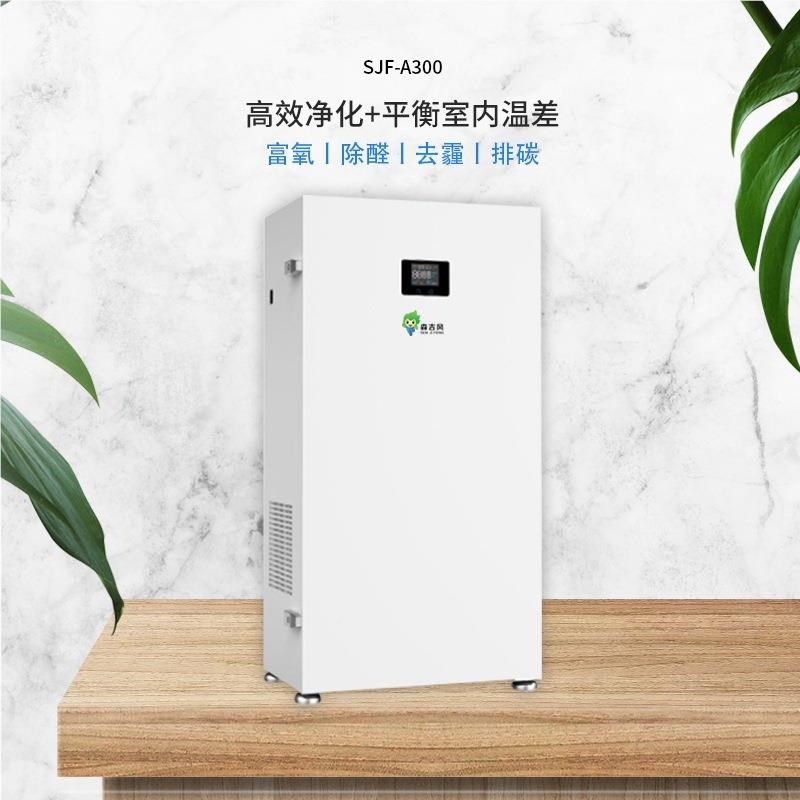 商用风系统家庭新i新风壁挂式通风换气除甲SJF-A300醛霾空气化富