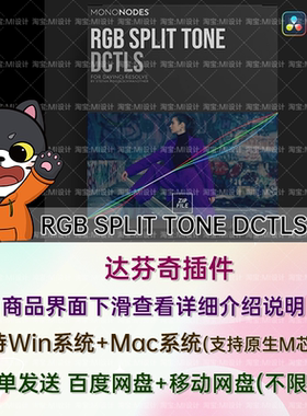 达芬奇高光阴影分离调色DCTL节点预设 RGB SPLIT TONE DCTLS v2