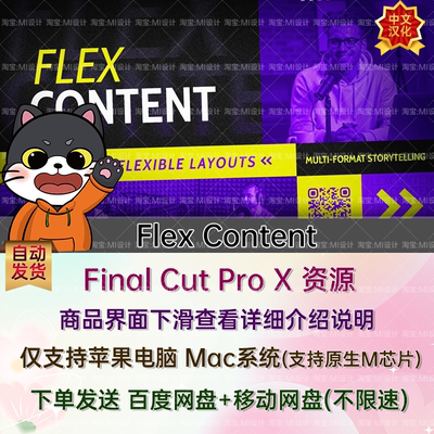 中文汉化-30组FCPX智能播客访谈内容布局排版模板 Flex Content