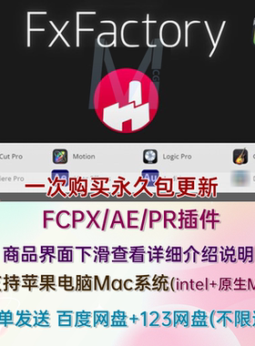 FxFactory Pro 8.0.27 超强视觉特效FCPX/AE/PR插件包Mac全解锁版