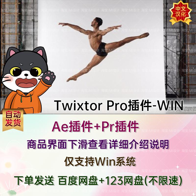 Win中文版-超级慢动作视频变速补帧AE/PR插件 Twixtor Pro V8.0.5