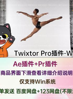 Win中文版-超级慢动作视频变速补帧AE/PR插件 Twixtor Pro V8.0.5