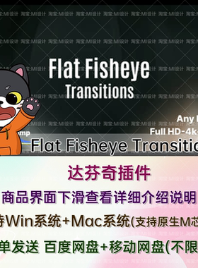 40种鱼眼变形风格视频转场预设芬奇模板 Flat Fisheye Transition