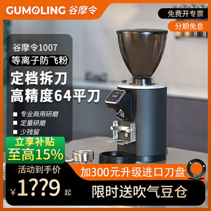 谷摩令1007pro咖啡磨豆机电动定量意式研磨机商用64mm刀盘定档