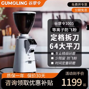 谷摩令1005咖啡磨豆机家用电动定量意式等离子64mm平刀研磨机商用