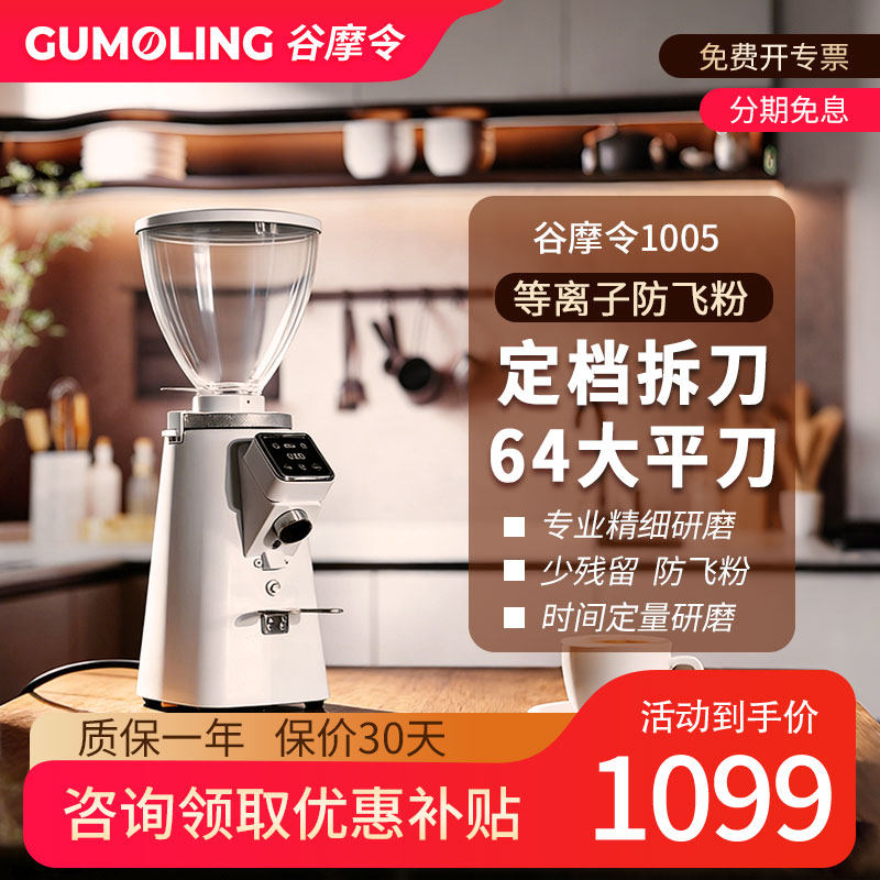 谷摩令1005咖啡磨豆机家用电动定量意式等离子64mm平刀研磨机商用