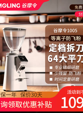 谷摩令1005咖啡磨豆机家用电动定量意式等离子64mm平刀研磨机商用