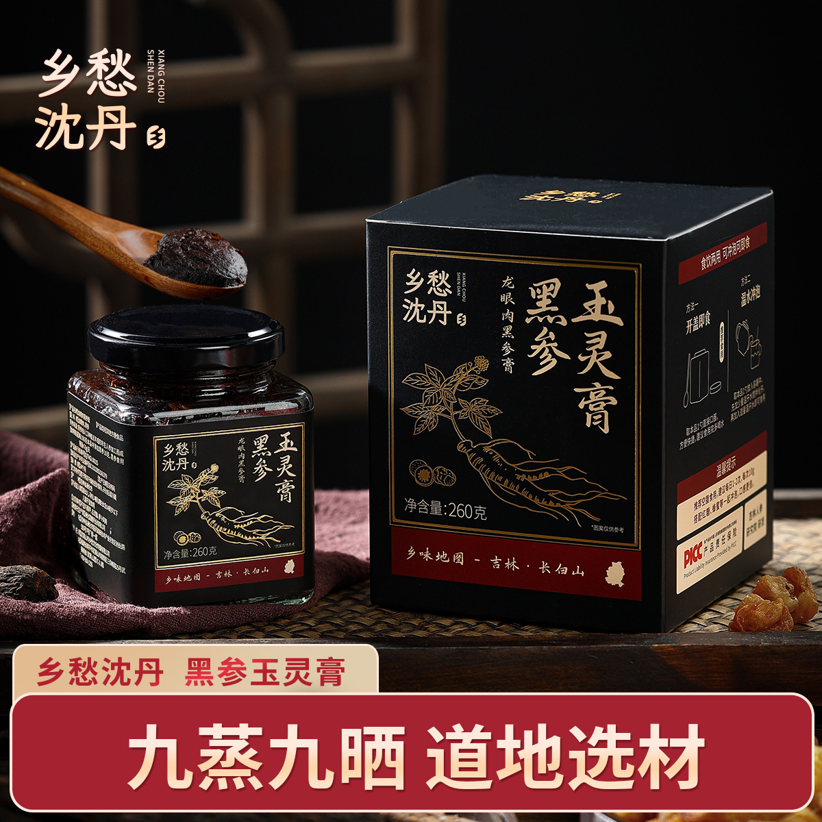 古法九蒸九晒龙眼肉黑参膏