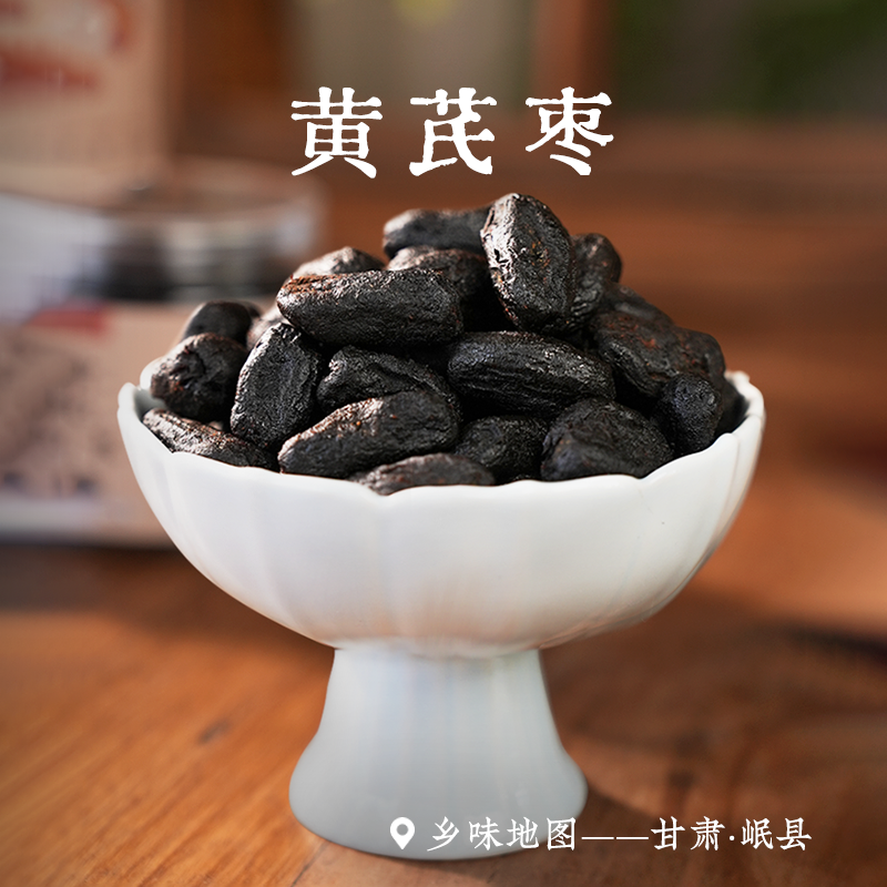 黄芪枣九蒸九制乡愁沈丹新疆若羌特级红枣即食甘肃黄芪含量≥10%