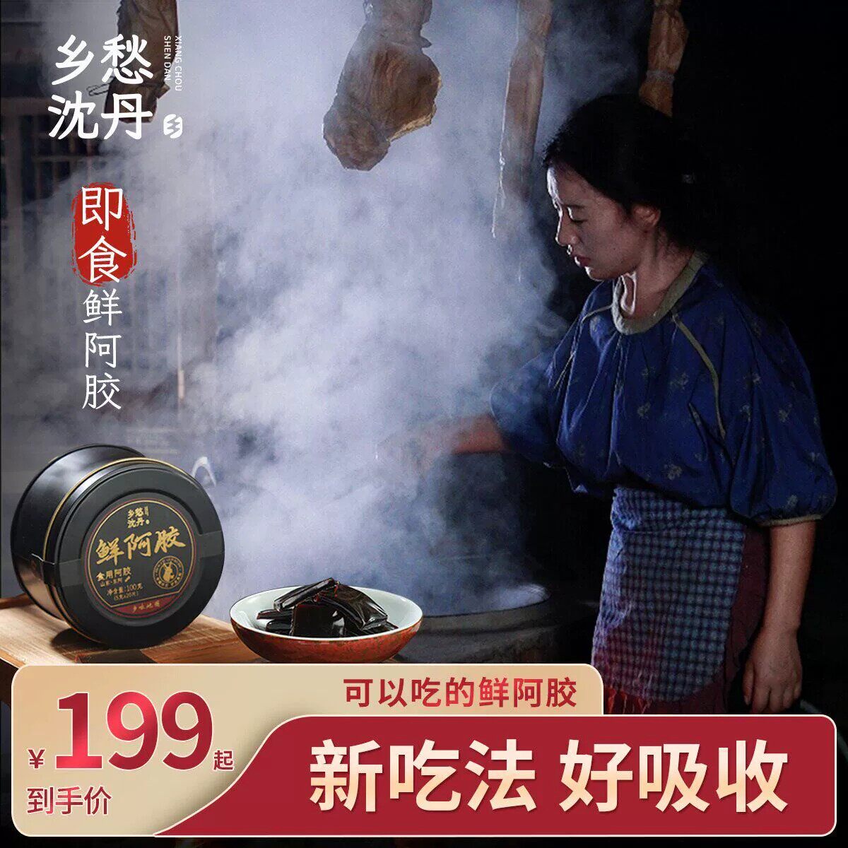 乡愁沈丹鲜阿胶真驴皮开袋即食传统阿胶山东东阿县100g*2盒