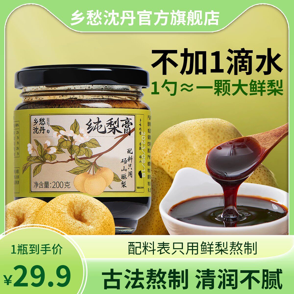 乡愁沈丹100%纯秋梨膏泡水儿童无添加传统古法熬制送老师礼盒