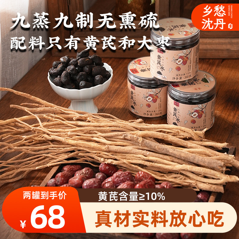 黄芪枣九蒸九制乡愁沈丹新疆若羌特级红枣即食甘肃黄芪含量&ge;10%