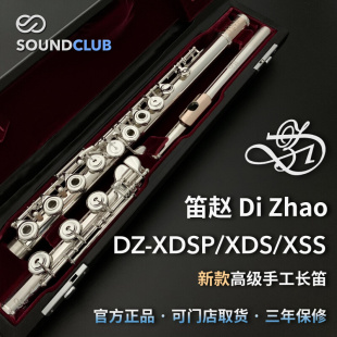 XDSP 笛赵DIZHAO XDS XSS特优新款 专业高级纯银手工长笛声音汇